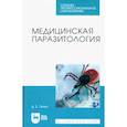 russische bücher:  - Медицинская паразитология. Учебник