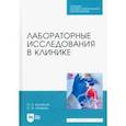 russische bücher: Кузнецов Олег Евгеньевич - Лабораторные исследования в клинике. Учебное пособие для СПО