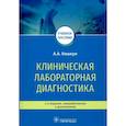 russische bücher: Кишкун Алексей Алексеевич - Клиническая лабораторная диагностика. Учебное пособие