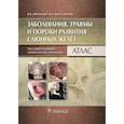 russische bücher: Афанасьев Василий Владимирович - Заболевания, травмы и пороки развития слюнных желёз. Атлас