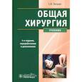 russische bücher: Петров Сергей Владимирович - Общая хирургия. Учебник