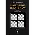 russische bücher: Волчек Александр Александрович - Шашечный практикум. Учебное пособие. В 3 частях. Часть 1. Позиции от 1 до 2000