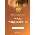 russische bücher: Лежнев Д.А., Иванова И.В., Егорова Е.А. и др. - Основы лучевой диагностики: Учебное пособие