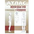 russische bücher: Усакова Н.А. - Атлас по рефлексотерапии. Акупунктурные рецепты