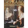 russische bücher: Зайцев С.Н. - Зеркало для курильщика.Самоучитель отказа от курения