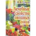 russische bücher: Уокер Н. - Лечебные свойства овощных соков