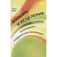 russische bücher: Леруа Рита - Болезнь и исцеление в контексте космической  эволюции