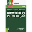 russische bücher: Земсков Андрей Михайлович - Иммунология инфекций. Учебник