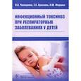 russische bücher: Чемоданов В.В., Краснова Е.Е., Фадеева О.Ю. - Инфекционный токсикоз при респираторных заболеваниях у детей