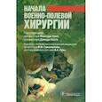 russische bücher: под.ред.Хана М. - Начало военно-полевой хирургии