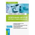 russische bücher: Лубянский Владимир Григорьевич - Госпитальная хирургия. Подготовка к клинической практике. Учебное пособие