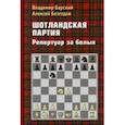 russische bücher: Барский Владимир Леонидович - Шотландская партия. Репертуар за белых