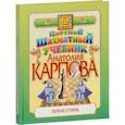 russische bücher: Карпов А. - Цветной шахматный учебник Анатолия Карпова. Первая ступень