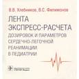 russische bücher: Хлебников В.,Филимонов В. - Лента экспресс-расчета дозировок и параметров сердечно-легочной реанимации в педиатрии