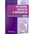 russische bücher: Быков В.,Юшканцева С. - Гистология, цитология и эмбриология