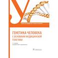 russische bücher: Жилина Светлана Сергеевна - Генетика человека с основами медицинской генетики