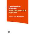 russische bücher: Гофман А.Г. - Клинические разборы в психиатрической практике