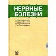 russische bücher: Скоромец А.А., Скоромец А.П., Скоромец Т.А. - Нервные болезни