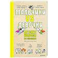 russische bücher: Дюваль С - Мальчики VS Девочки. Детские вопросы про стереотипы! 