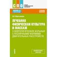 russische bücher: Мартынихин Владислав Семенович - ЛФК и массаж у неврологических больных с различными формами двигательных расстройств. Учебное пос.