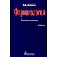 russische bücher: Харкевич Д.А. - Фармакология. Учебник