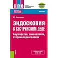 russische bücher: Короткевич Алексей Григорьевич - Эндоскопия в сестринском деле. Акушерство, гинекология, оториноларингология. Учебник + еПриложение