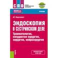 russische bücher: Короткевич Алексей Григорьевич - Эндоскопия в сестринском деле. Травматология, сосудистая хирургии, хирургия, нейрохирургия. Учебник