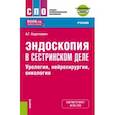 russische bücher: Короткевич Алексей Григорьевич - Эндоскопия в сестринском деле. Урология, нейрохирургия, онкология. Учебник + еПриложение