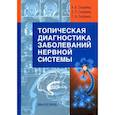 russische bücher: Скоромец А.А., Скоромец А.П., Скоромец Т.А. - Топическая диагностика заболеваний нервной системы. Руководство для врачей