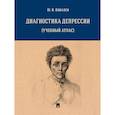 russische bücher: Ковалев Ю. - Диагностика депрессии (учебный атлас)