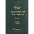 russische bücher: Янушевич О.,Максимовский Ю., - Терапевтическая стоматология