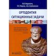 russische bücher: Янушевич Олег Олегович - Ортодонтия. Ситуационные задачи. Учебное пособие