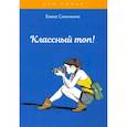 russische bücher: Синичкина Е. - Классный топ!