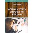 russische bücher: Кольцова И. - Формула успеха современной женщины