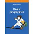 russische bücher: Гардман Ю. - Стань супермодной