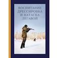 russische bücher: Яблонский Н.И., Ивашенцев А.П. - Воспитание, дрессировка и натаска легавой