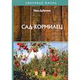 russische bücher: Дубровин И.И. - Сад-кормилец