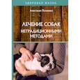 russische bücher: Полянина А. - Лечение собак нетрадиционными методами