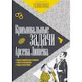 russische bücher: Люпен М.О. - Криминальные задачи Арсена Люпена