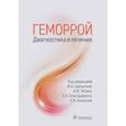 russische bücher: Шелыгин Юрий Анатольевич - Геморрой. Диагностика и лечение. Руководство