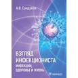 russische bücher: Сундуков Александр Вадимович - Взгляд инфекциониста. Инфекции, здоровье и жизнь