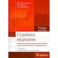 russische bücher: Ромодановский Павел Олегович - Судебная медицина. Руководство к практическим занятиям. Учебное пособие