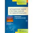 russische bücher: Ромодановский Павел Олегович - Ситуационные задачи и тестовые задания по судебной медицине. Учебное пособие