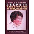 russische bücher: Нагуа Стэнли М., Гершвин М. Эрик - Секреты аллергологии и иммунологии