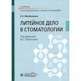 russische bücher: Милешкина Е.Н. - Литейное дело в стоматологии. Учебник СПО