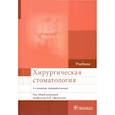 russische bücher: Афанасьев Василий Владимирович - Хирургическая стоматология