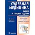 russische bücher: Пиголкин Юрий Иванович - Судебная медицина. Задачи и тестовые задания. Учебное пособие