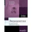 russische bücher: Базикян Эрнест Арамович - Эндодонтия. Учебное пособие