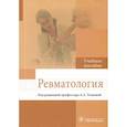 russische bücher: Усанова А. А. - Ревматология. Учебное пособие