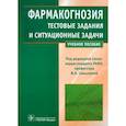 russische bücher: Самылина И. А. - Фармакогнозия. Тестовые задания и ситуационные задачи. Учебное пособие для студентов медицинских вузов